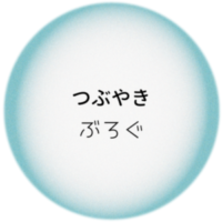 つぶやきブログ編