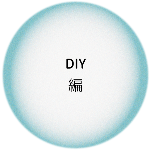 DIY編